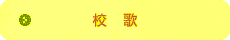 校歌