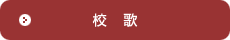 校歌
