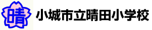 小城市立晴田小学校