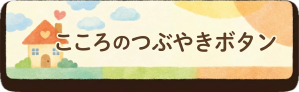 こころのつぶやきボタン