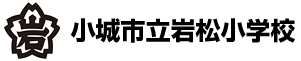 小城市立岩松小学校