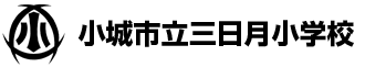 小城市立三日月小学校