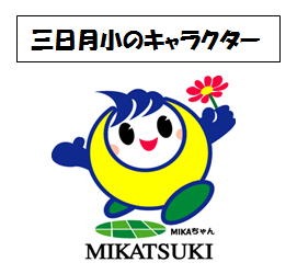 校長室より｜小城市立三日月小学校