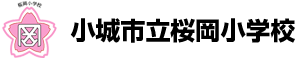 小城市立桜岡小学校