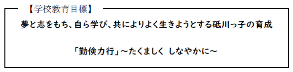 学校教育目標