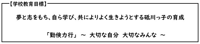 学校教育目標