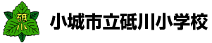 小城市立桜岡小学校