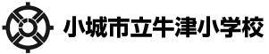 小城市立牛津小学校