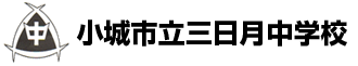 小城市立三日月中学校