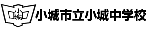 小城市立小城中学校