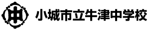 小城市立牛津中学校