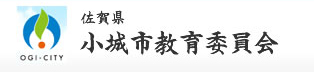 佐賀県小城市教育委員会